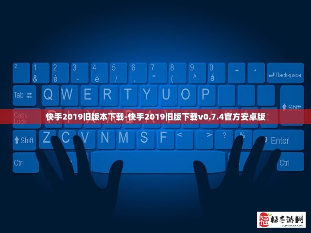 快手2019旧版本下载-快手2019旧版下载v0.7.4官方安卓版